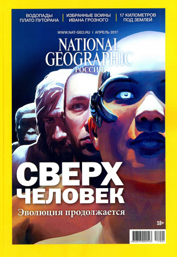 National Geographic №163, апрель 2017