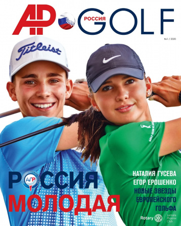 Первый номер журнала AP-GOLF Россия
