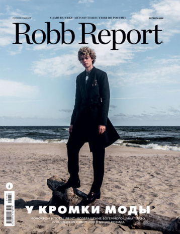 Robb Report про мужской гардероб и путешествия