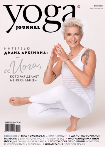 Весенний номер Yoga journal