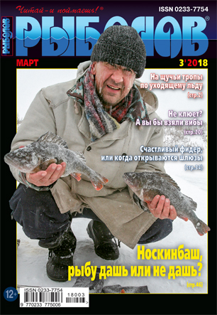 Анонс журнала «Рыболов» №03/ 2018 