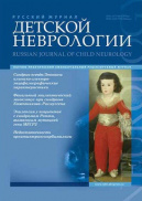 Русский журнал детской неврологии