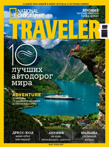 Новый номер National Geographic Traveler