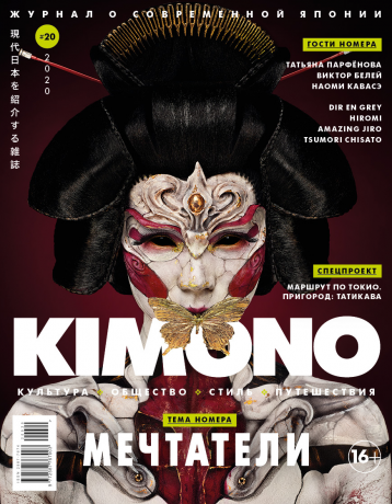Двадцатый выпуск KIMONO
