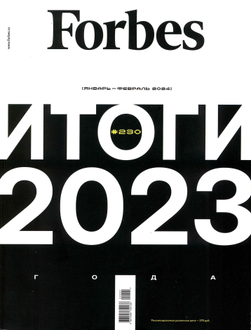 Forbes Russia подводит итоги 2023 года 