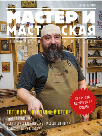 Новый журнал о деревообработке «Мастер и мастерская»