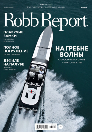 Robb Report, май 2017