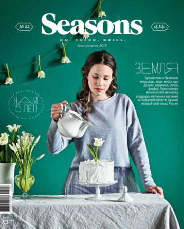 Журналу Seasons исполняется 15 лет