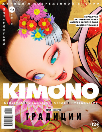 Журнал KIMOMO о традициях