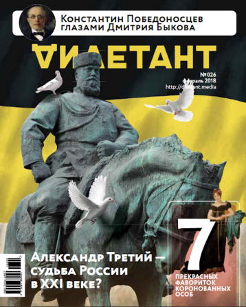 Главная тема «Дилетанта» в феврале - Александр III 