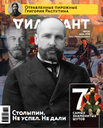 Тема «Дилетанта» в июне — Столыпин и русские реформы