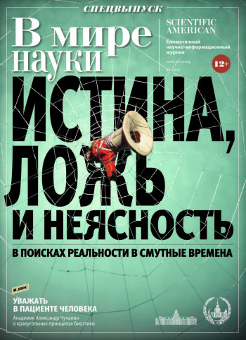 «В мире науки» о поиске реальности в смутные времена