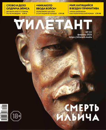 «Дилетант» в феврале вспоминает Ленина