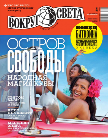 Кубинский номер «Вокруг света»