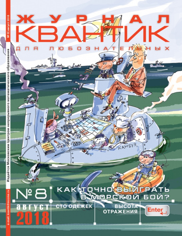 «Квантик» расскажет, как точно выиграть в морской бой
