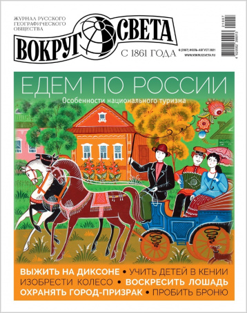 Новый «Вокруг света» про особенности национального туризма