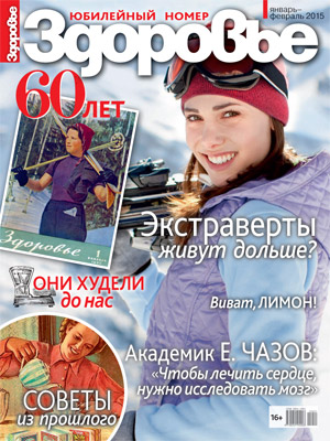 Юбилей журнала «Здоровье»