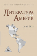 Литература двух Америк