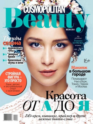 Весенний номер Cosmopolitan Beauty