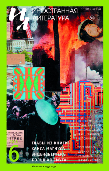 Анонс журнала «Иностранная литература», 2018, № 6
