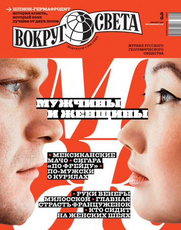 «Вокруг света» в марте