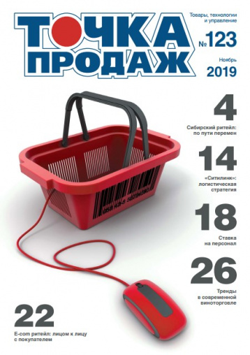 Журнал о розничной торговле «Точка продаж» представляет