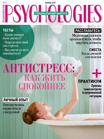 Спецвыпуск Psychologies