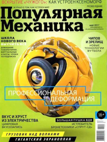 «Популярная механика» в мае 
