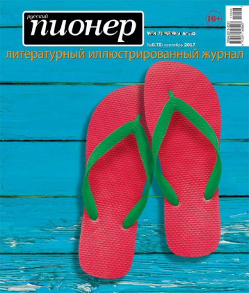 Как провел лето «Русский пионер»