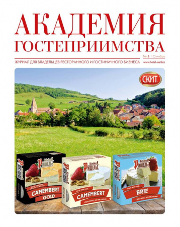 Новый номер «Академии гостеприимства»