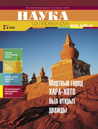 «Наука из первых рук» представляет новый номер