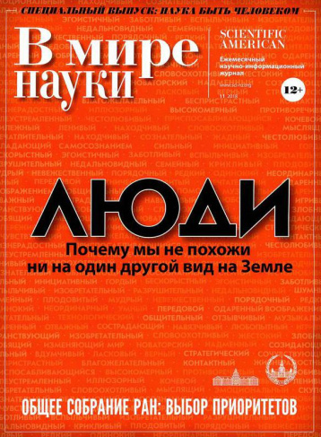 Специальный выпуск «В мире науки»: наука быть человеком