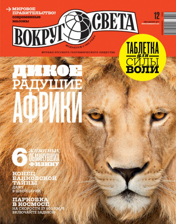 Декабрьский «Вокруг света» уже в пути! 