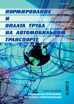Нормирование и оплата труда на автомобильном транспорте