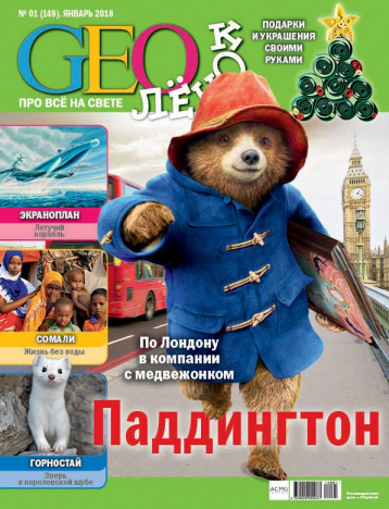 GEOленок в январе