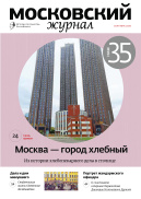 Московский журнал