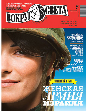 Февральский «Вокруг света» 