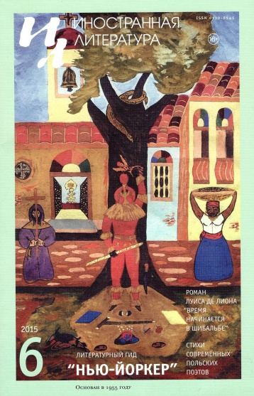 «Иностранная литература» в июне
