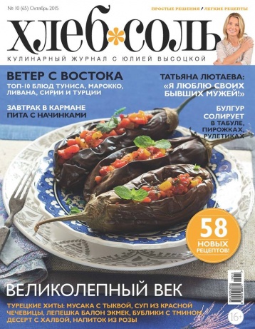 Анонс октябрьского «Хлеб Соль»