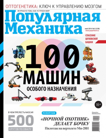 «Популярная механика» в мае