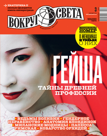 Специальный женский номер «Вокруг света»