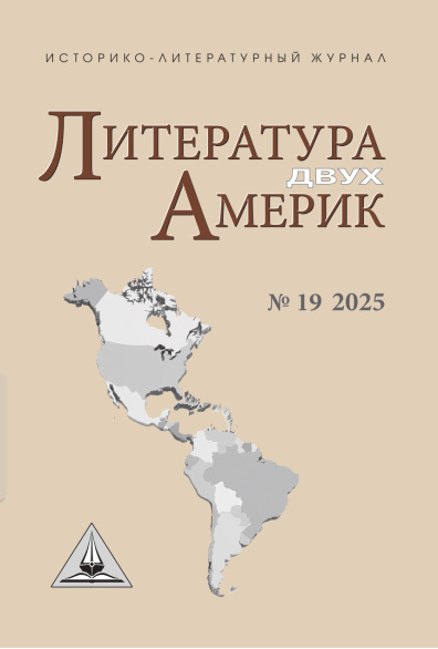 Литература двух Америк