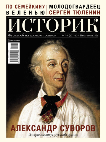 Журнал «Историк» - о гении Суворова