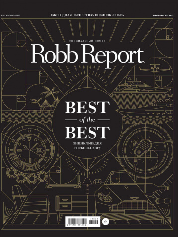 Стабильность роскоши: Robb Report июль-август 2017