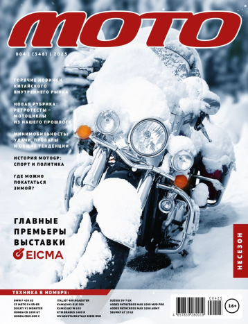 Зимний номер журнала "МОТО"