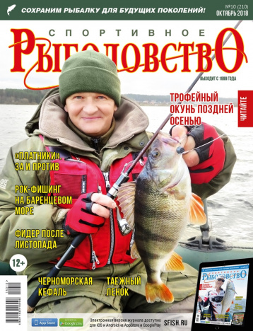  «Спортивное рыболовство» в октябре