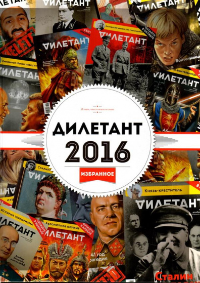 Дилетант 2016. Избранное