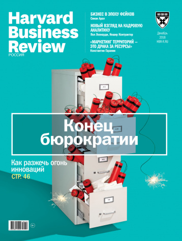 Конец бюрократии от Harvard Business Review