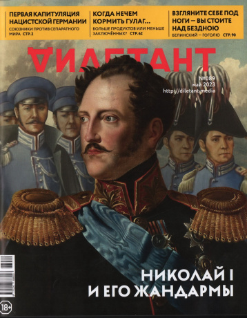 «Дилетант» про эпоху Николая I