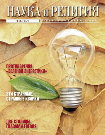 «Наука и религия» в октябре